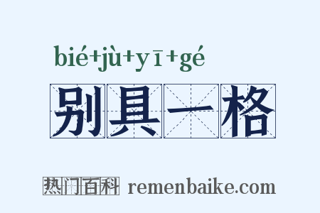 别具一格是什么意思的图片
